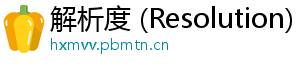 解析度 (Resolution)